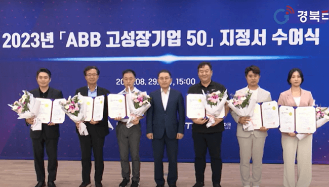 네오폰스 2023년 대구 ABB 고성장기업 지정, 수여식 참석
